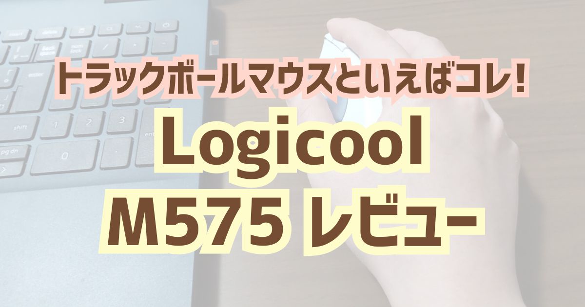 Logicool(ロジクール) M575 トラックボールマウスレビュー