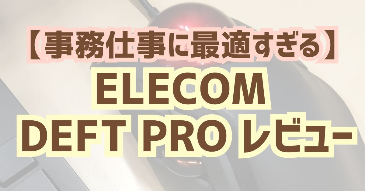 【トラックボールマウス】ELECOM DEFT PROレビュー