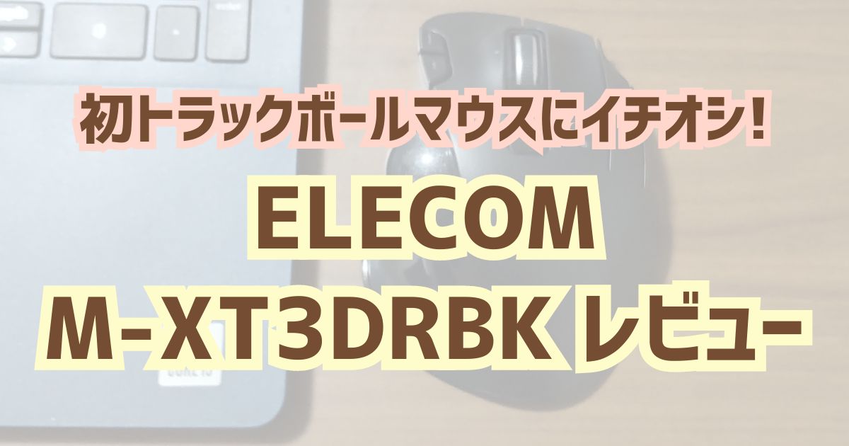 トラックボールマウス】ELECOM M-XT3DRBKレビュー