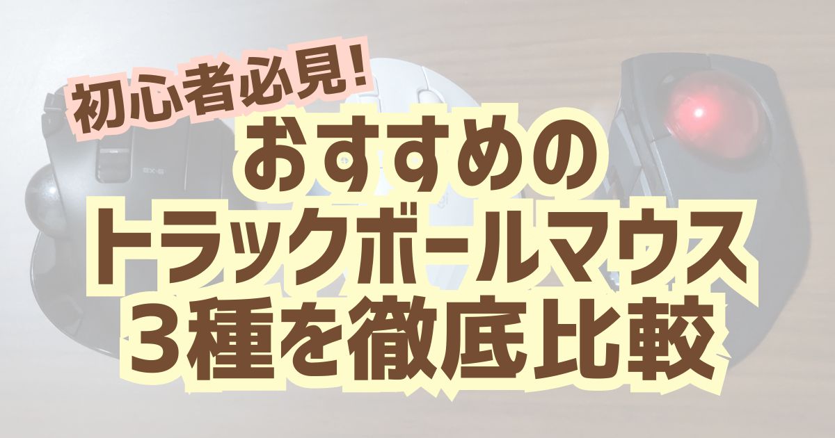 初心者必見！おすすめのトラックボールマウス3種を徹底比較