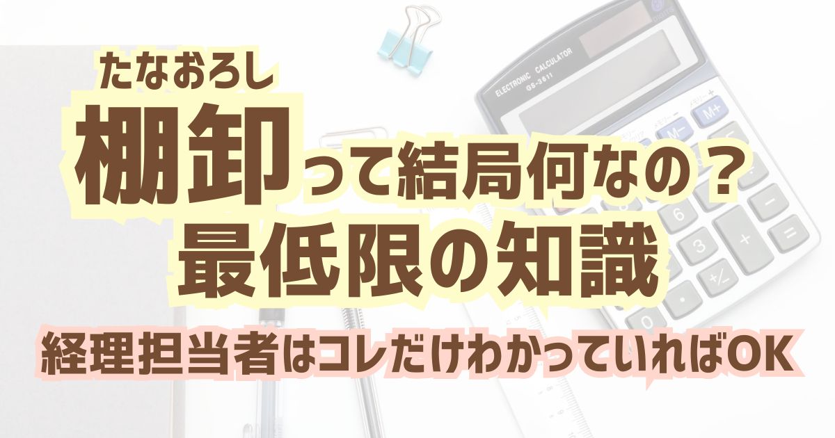 「棚卸」最低限の知識｜経理担当者はコレだけわかっていればOK