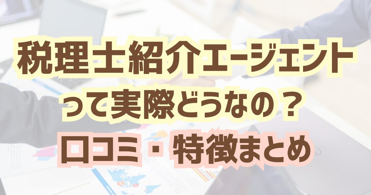 税理士紹介エージェントって実際どうなの？口コミ・特徴まとめ