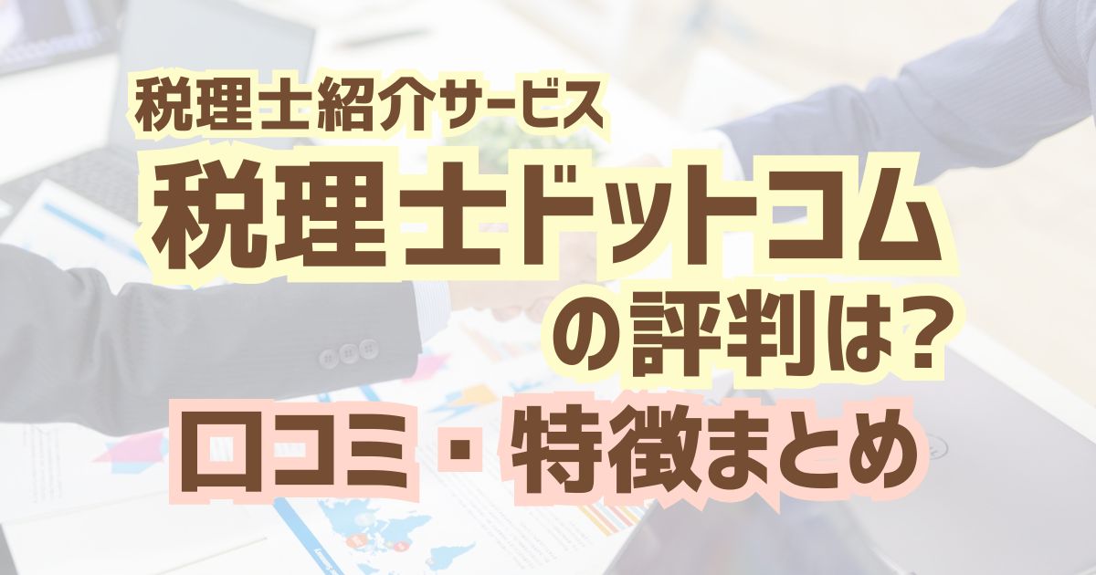 税理士紹介サービス・税理士ドットコムの評判は？口コミ・特徴まとめ