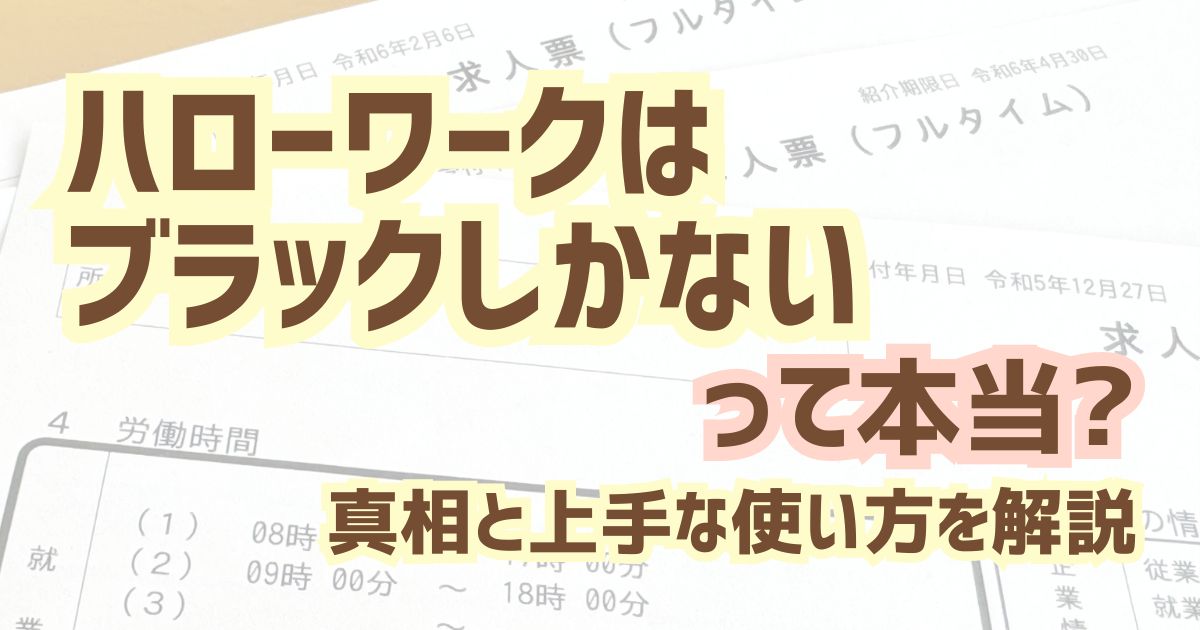 「ハローワークはブラックしかない」って本当？真相と上手な使い方を解説