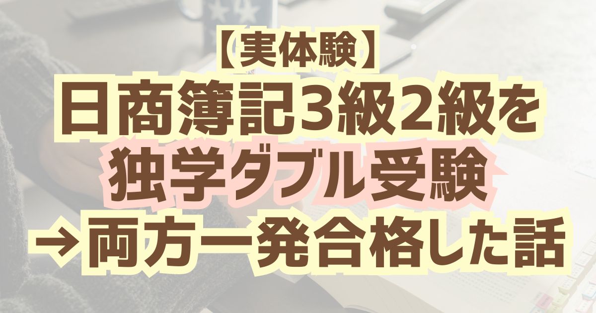 【実体験】日商簿記3級2級を独学ダブル受験→両方一発合格した話