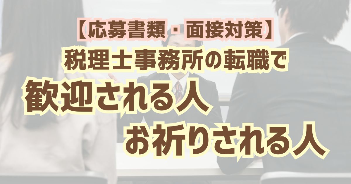 【応募書類・面接対策】税理士事務所転職で歓迎される人お祈りされる人